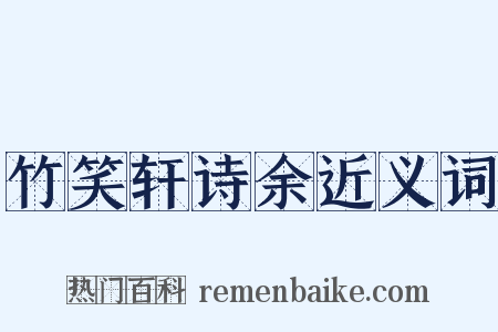 竹笑轩诗余近义词是什么意思的图片